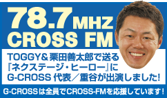 G-CROSS代表/重谷がCROSS FMに出演しました!